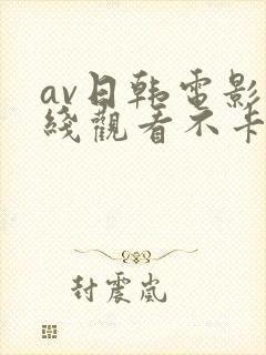 av日韩电影在线观看不卡高清