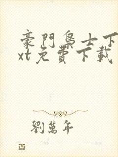 豪门枭士下载txt免费下载