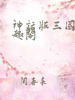 神话版三国 笔趣阁