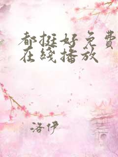 都挺好免费全集在线播放