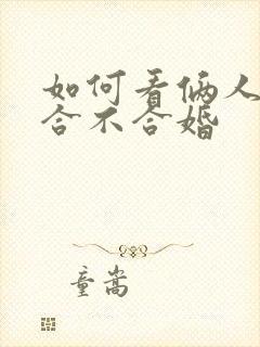 如何看俩人八字合不合婚