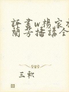 评书w杨家将刘兰芳播讲全集
