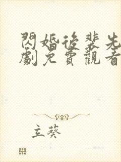 闪婚后裴先生短剧免费观看全集