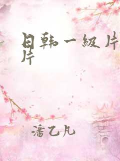 日韩一级片伦理片