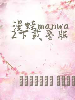 漫蛙manwa2下载台版