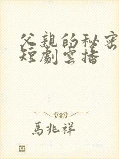 父亲的秘密软肋短剧云播