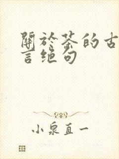 关于茶的古诗七言绝句