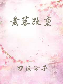 黄蓉改变