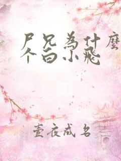 尸兄为什么有两个白小飞