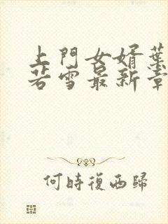 上门女婿叶凡唐若雪最新章节全文免费阅读