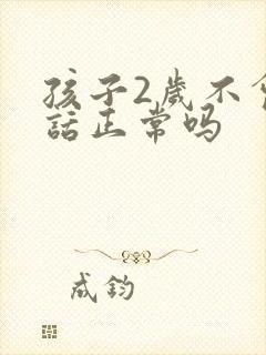 孩子2岁不会说话正常吗