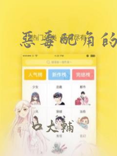 恶毒配角的美德