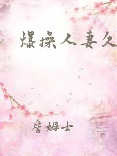 爆操人妻久久