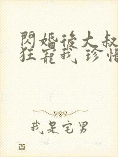 闪婚后大叔每天狂宠我 珍惜珍
