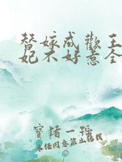 替嫁成欢王爷毒妃不好惹全集短剧