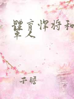 体育悍将和种马军人