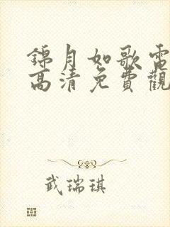 锦月如歌电视剧高清免费观看全集