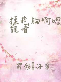 揉我胸啊嗯在线观看