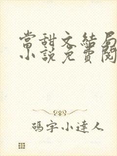 当甜文结局之后小说免费阅读