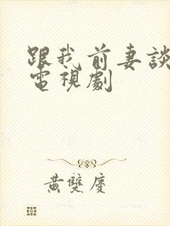 跟我前妻谈恋爱电视剧