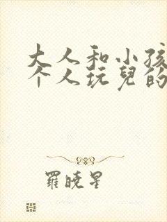 大人和小孩儿两个人玩儿的游戏