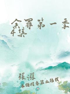 余罪第一季全24集