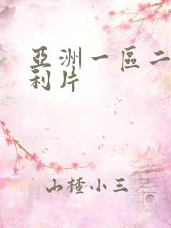 亚洲一区二区福利片