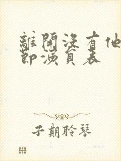 离开没有他的季节演员表