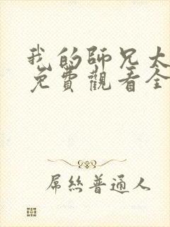 我的师兄太强了免费观看全集