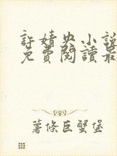 许婧央小说全文免费阅读最新章节