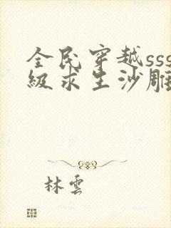 全民穿越sss级求生沙雕动画