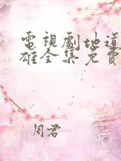 电视剧地道女英雄全集免费播放