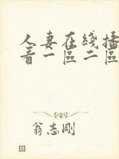 人妻在线播放观看一区二区
