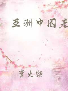 亚洲中国老太性
