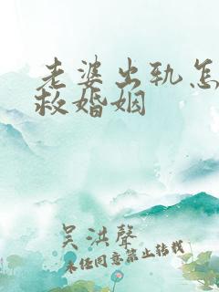 老婆出轨怎么挽救婚姻