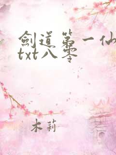 剑道第一仙全本txt八零