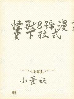 怪兽8号漫画免费下拉式