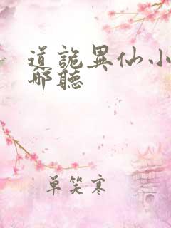道诡异仙小说在哪听