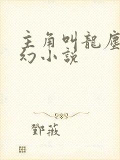 主角叫龙尘的玄幻小说