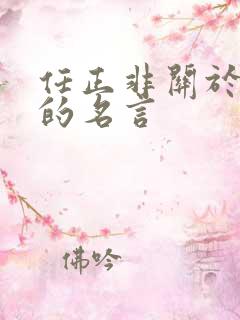 任正非关于创新的名言