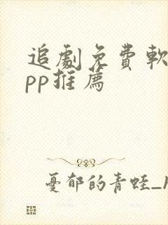追剧免费软件app推荐