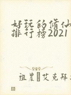 好玩的修仙手游排行榜2021