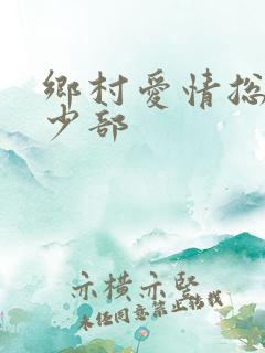 乡村爱情总共多少部