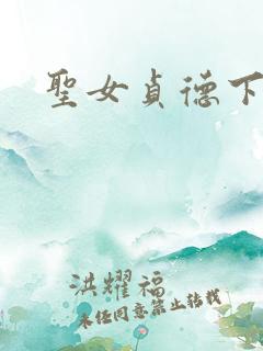圣女贞德下载