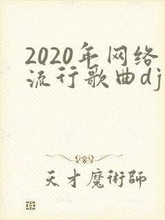 2020年网络流行歌曲dj
