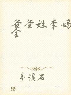 爸爸姓李妈妈姓金