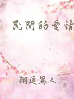 民间的爱情故事