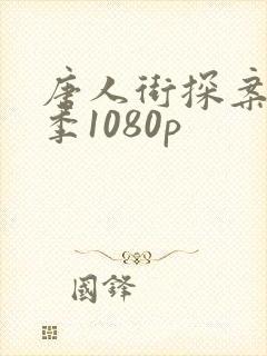 唐人街探案第2季1080p
