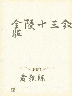 金陵十三钗完整版