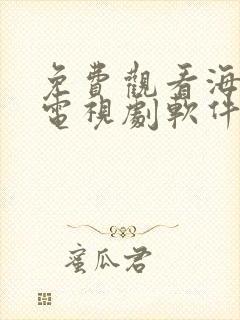 免费观看海量的电视剧软件